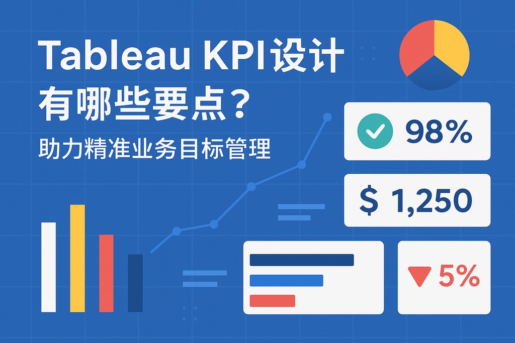 Tableau KPI设计有哪些要点？助力精准业务目标管理